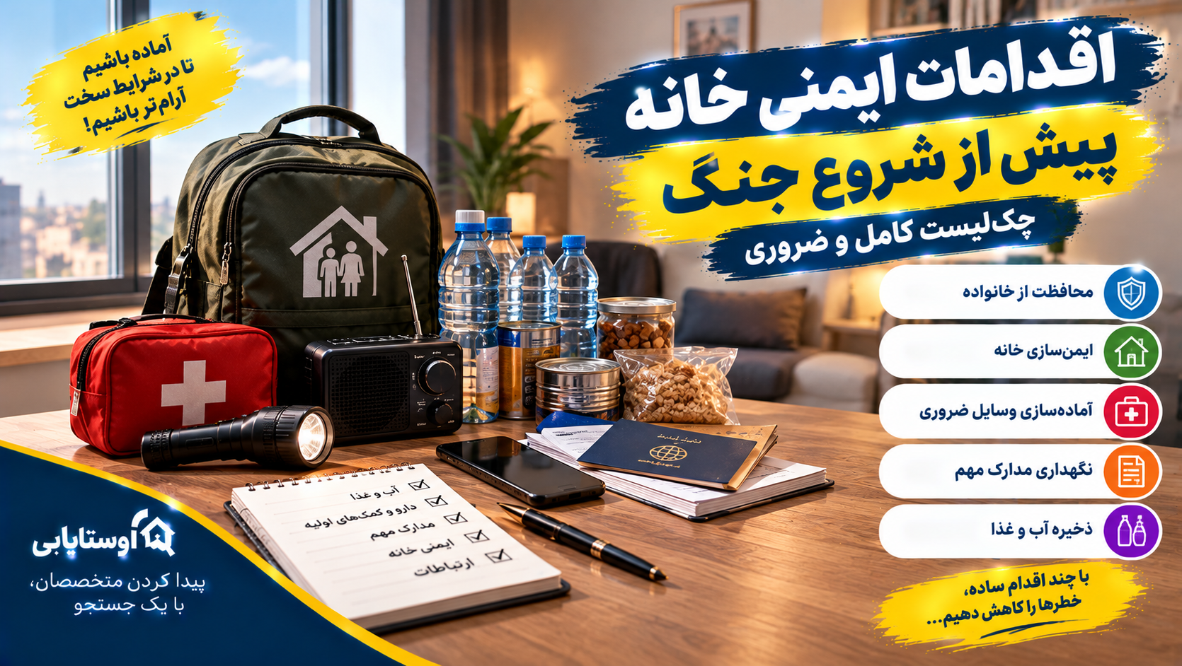 اقدامات ایمنی خانه پیش از شروع جنگ؛ چک‌لیست کامل محافظت از خانواده، شیشه‌ها و وسایل منزل