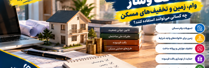 سهمیه‌های دولتی ساخت‌وساز؛ چه کسانی می‌توانند وام، زمین یا تخفیف بگیرند؟