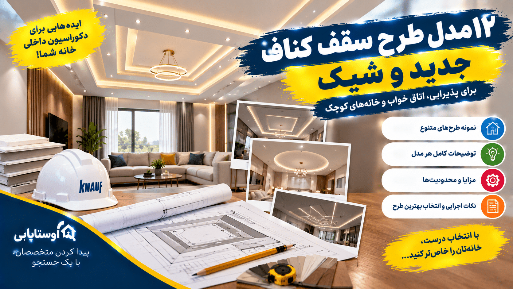۱۲ مدل طرح سقف کناف جدید و شیک برای پذیرایی، اتاق خواب و خانه‌های کوچک
