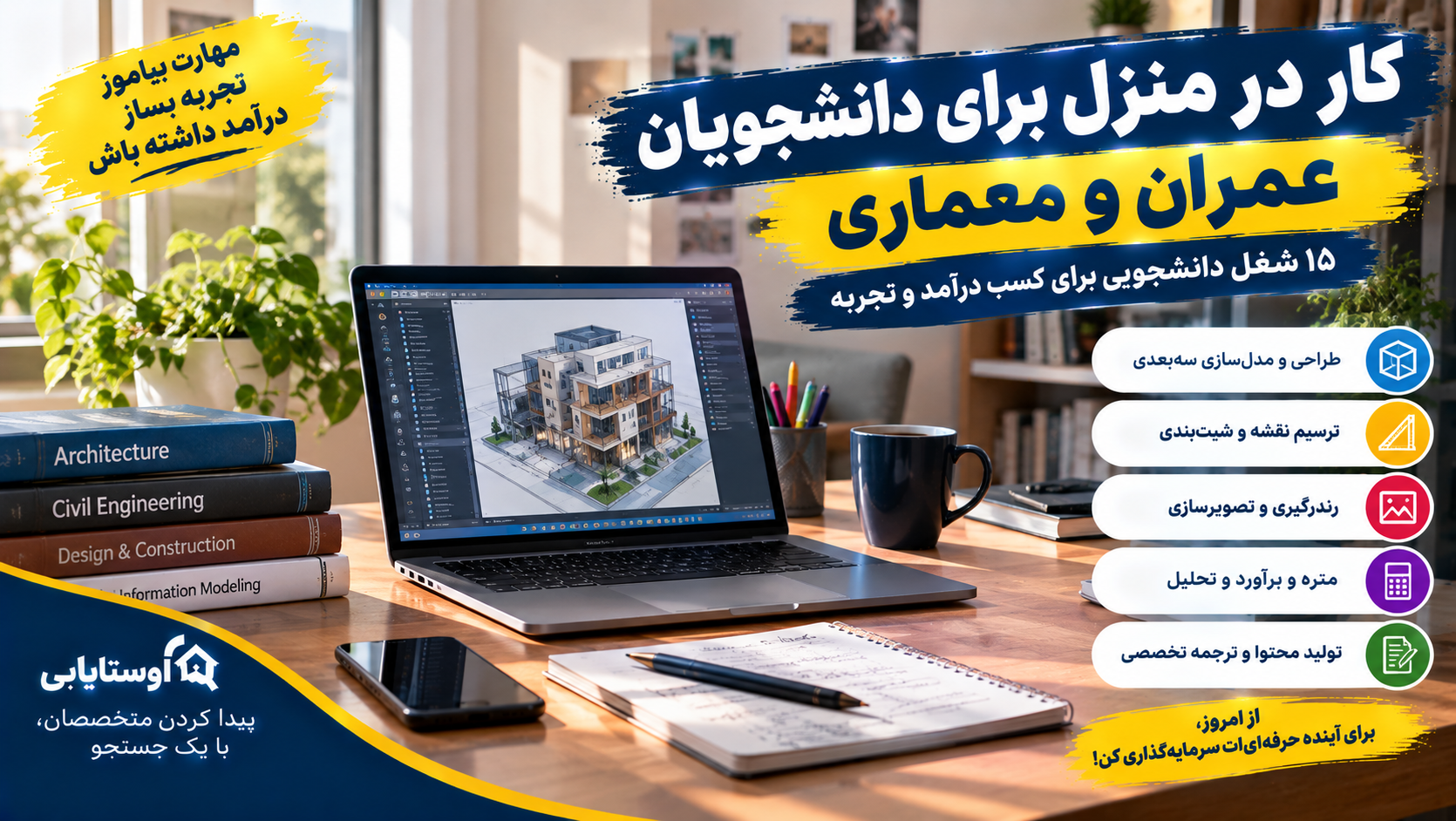 کار در منزل برای دانشجویان عمران و معماری؛ ۱۵ شغل دانشجویی برای کسب درآمد و تجربه